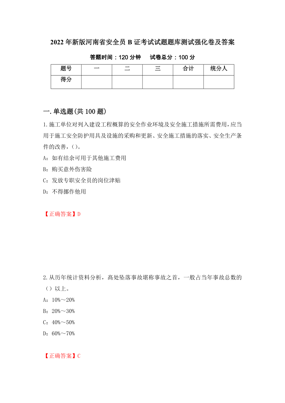 2022年新版河南省安全员B证考试试题题库测试强化卷及答案（1）_第1页