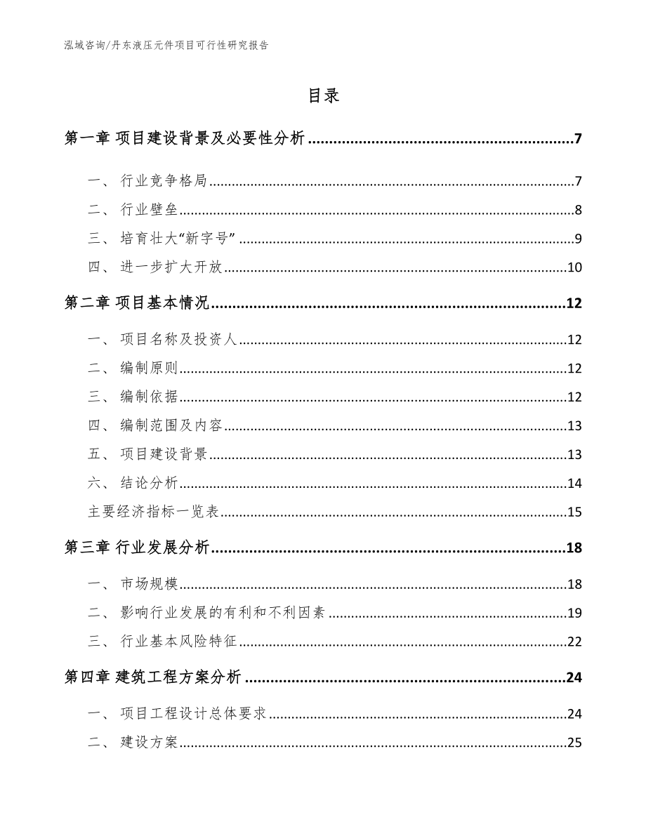 丹东液压元件项目可行性研究报告【模板参考】_第1页