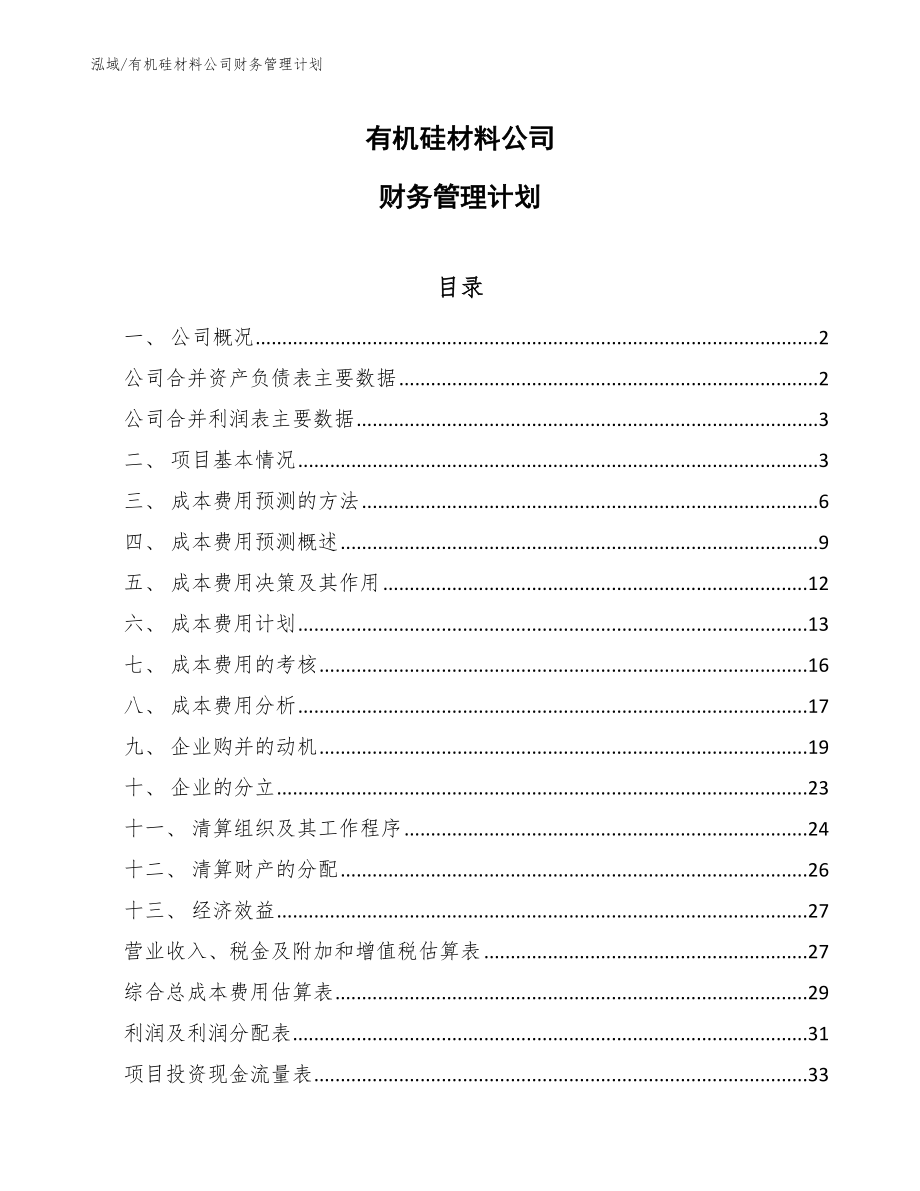 有机硅材料公司财务管理计划【参考】_第1页