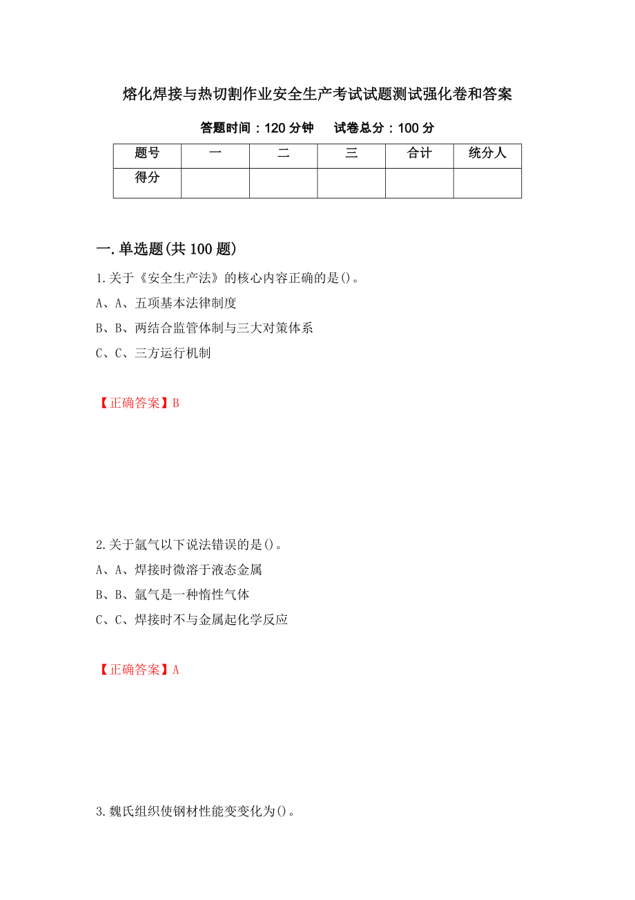 熔化焊接与热切割作业安全生产考试试题测试强化卷和答案(第27版)_第1页