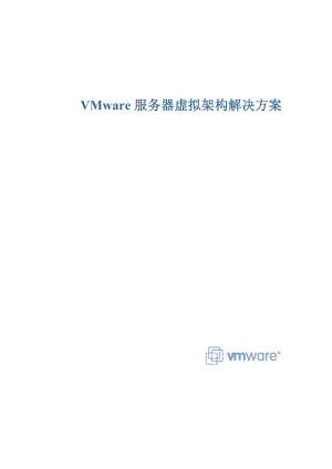 VMware服务器解决专题方案