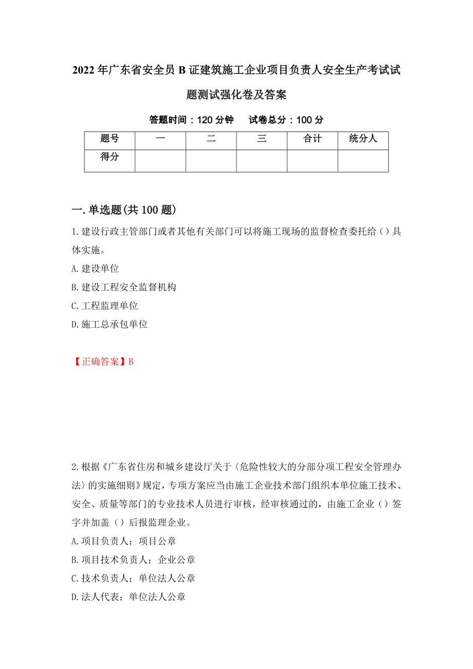 2022年广东省安全员B证建筑施工企业项目负责人安全生产考试试题测试强化卷及答案59_第1页