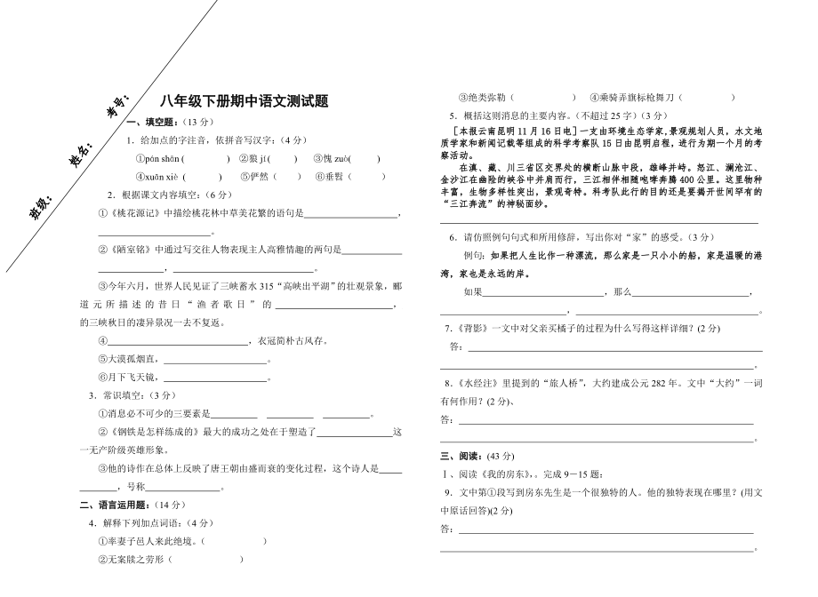 人教版八年级下册语文期中测试卷_第1页