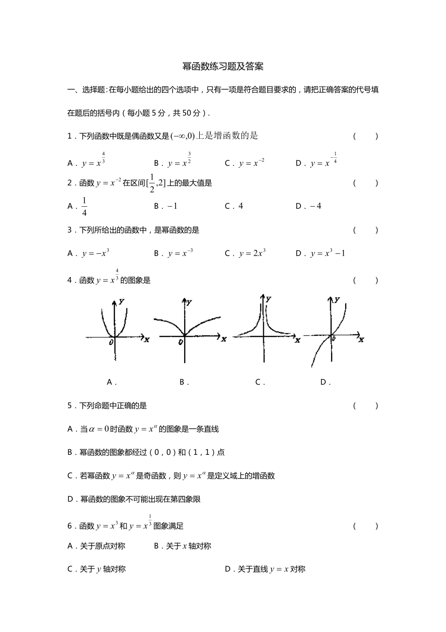 幂函数练习题及答案(共6页)_第1页