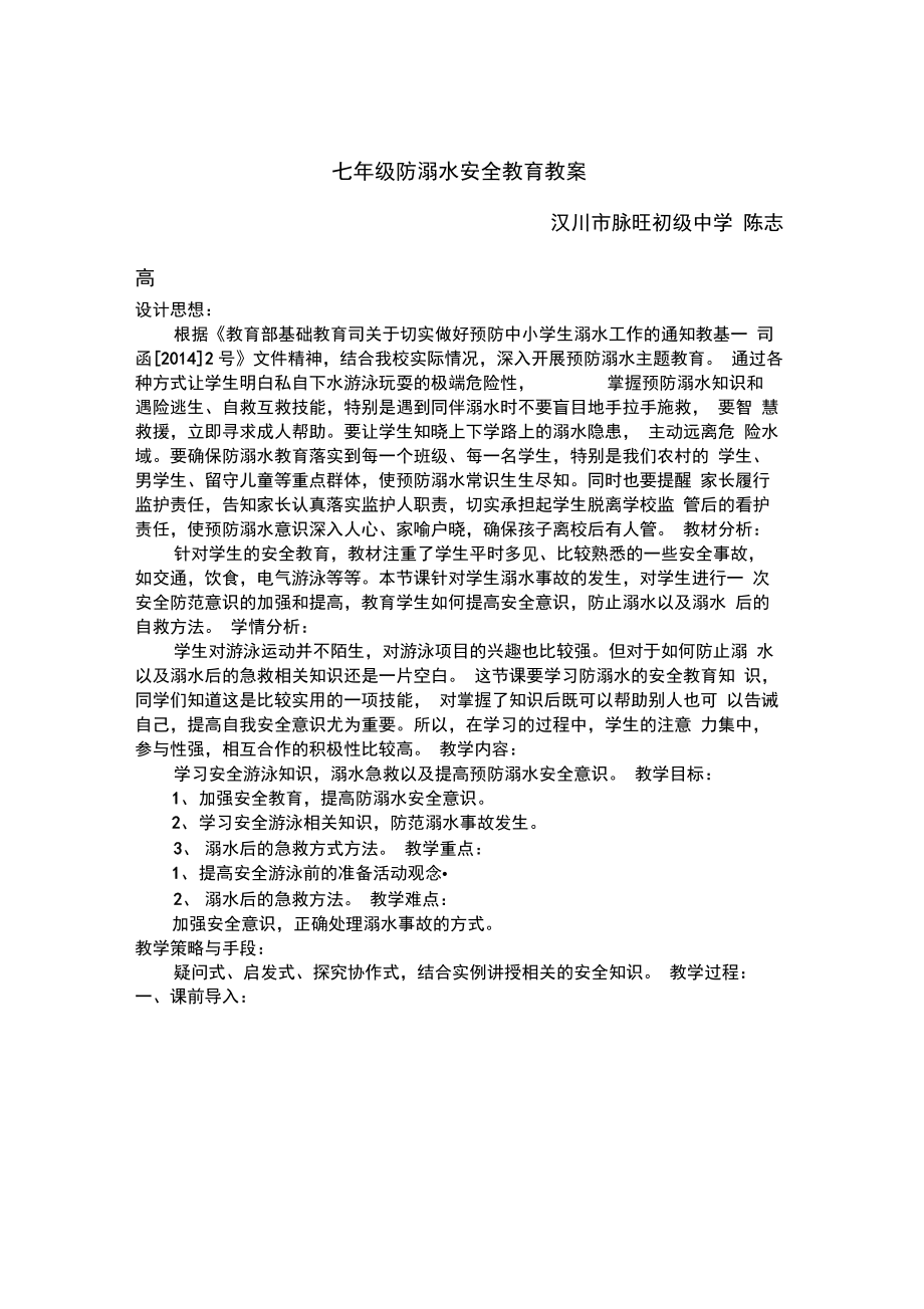 七年级防溺水安全教育教案_第1页