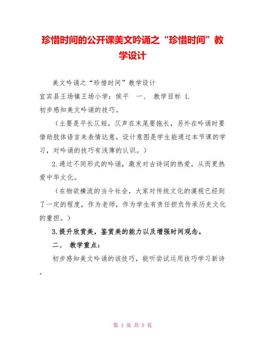 珍惜时间的公开课美文吟诵之“珍惜时间”教学设计_第1页