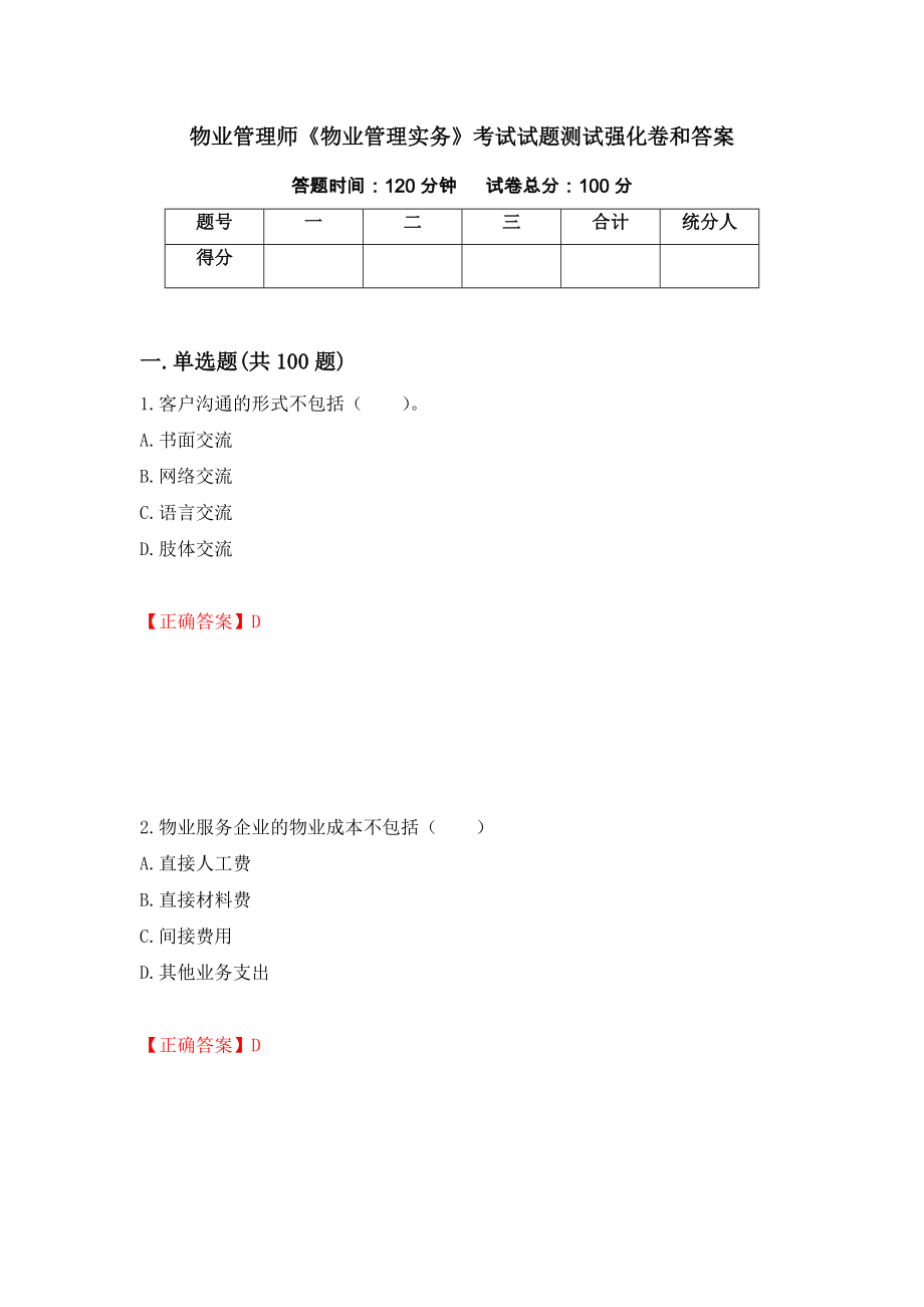 物业管理师《物业管理实务》考试试题测试强化卷和答案{31}_第1页