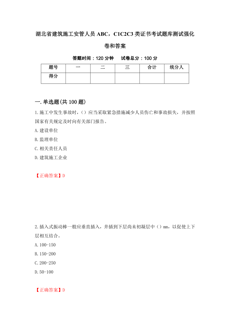 湖北省建筑施工安管人员ABCC1C2C3类证书考试题库测试强化卷和答案(第77版)_第1页