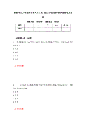 2022年四川省建筑安管人员ABC类证书考试题库测试强化卷及答案【61】