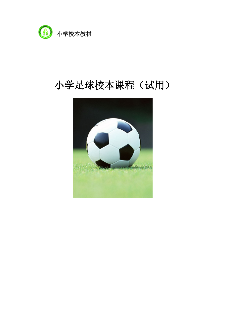 小学足球校本课程教材(共42页)_第1页