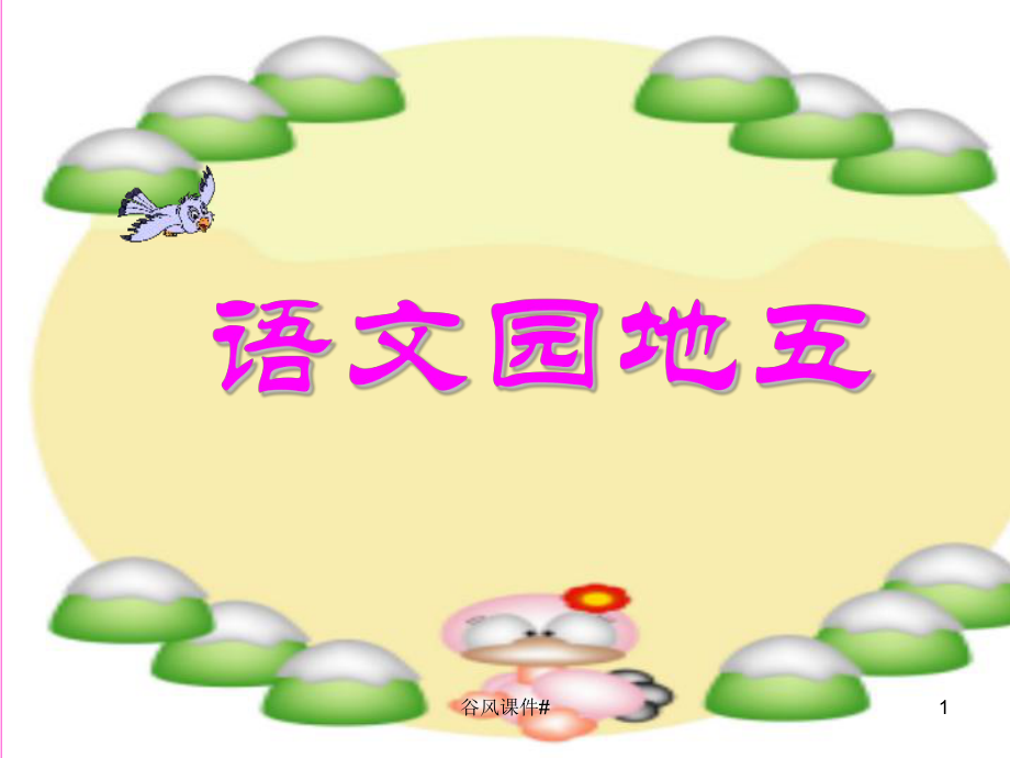 部編版一年級(jí)上冊(cè)語(yǔ)文園地五 課件【優(yōu)課教資】_第1頁(yè)