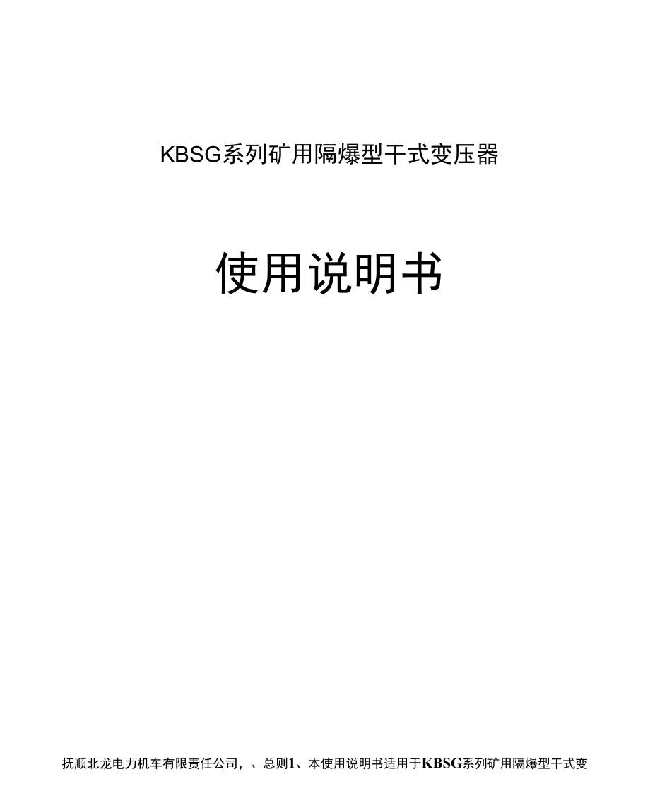 KBSG系列矿用隔爆型干式变压器_第1页