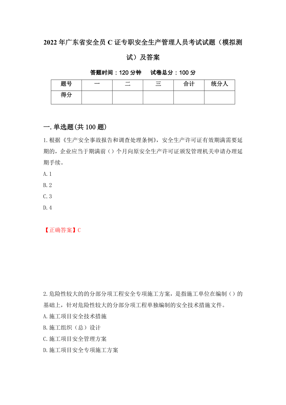 2022年广东省安全员C证专职安全生产管理人员考试试题（模拟测试）及答案（第50版）_第1页