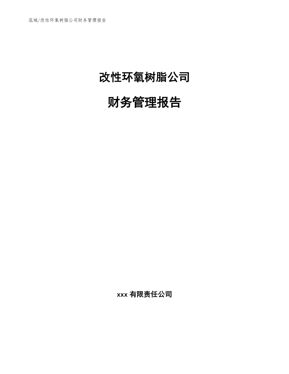 改性环氧树脂公司财务管理报告【参考】_第1页