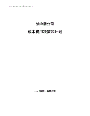 油冷器公司成本费用决策和计划_参考