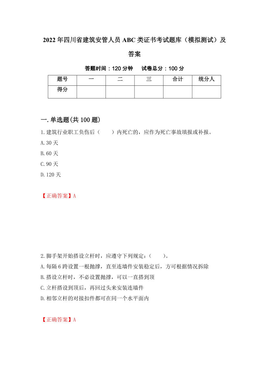 2022年四川省建筑安管人员ABC类证书考试题库（模拟测试）及答案（43）_第1页