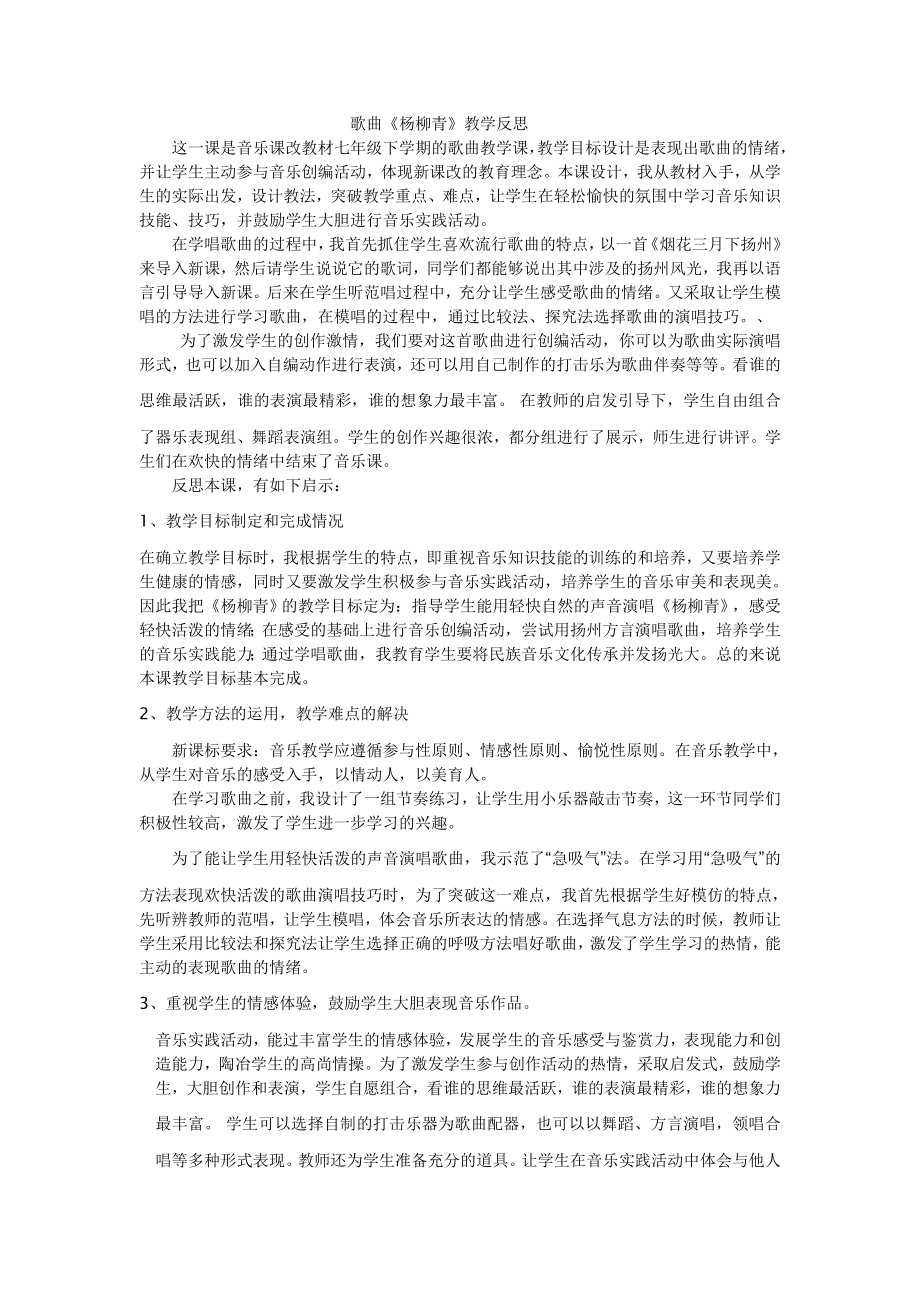 《杨柳青》教学反思_第1页