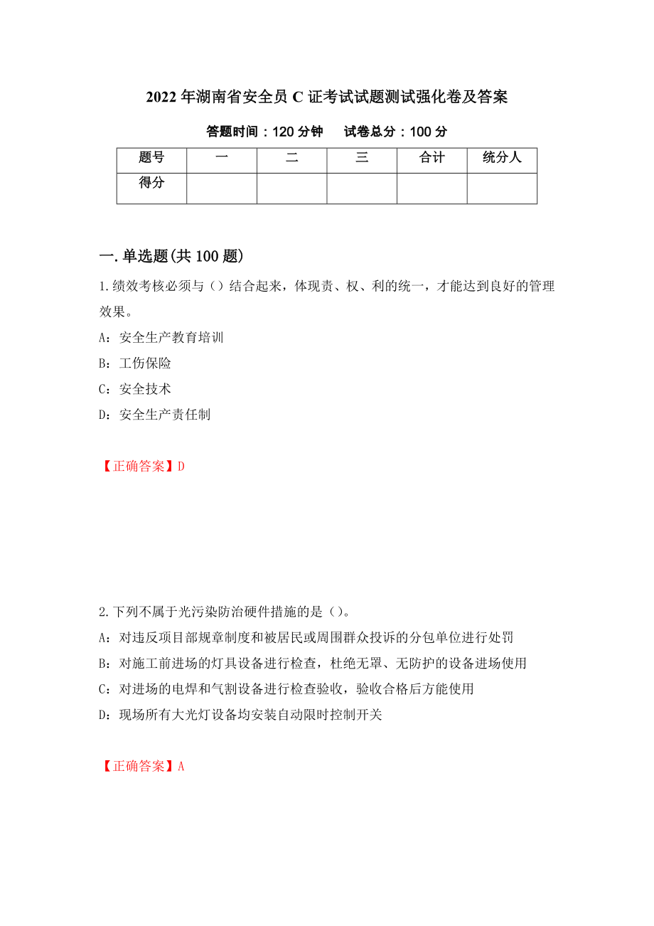 2022年湖南省安全员C证考试试题测试强化卷及答案（第98套）_第1页