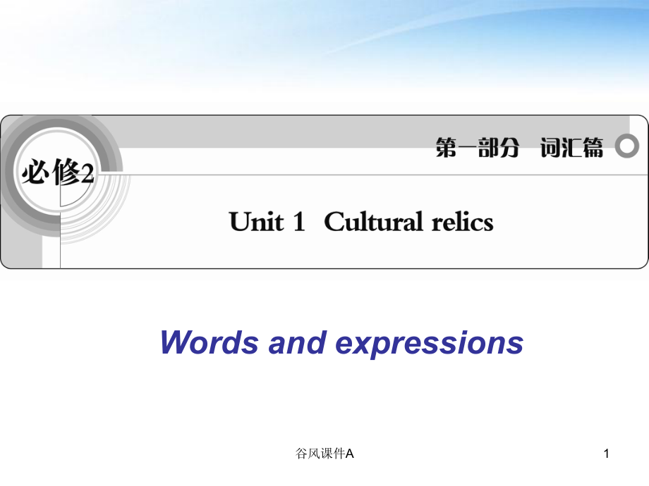 高一英語必修二 unit1 單詞語言點【優(yōu)課教資】_第1頁