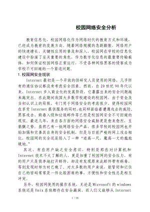 校园网络安全分析