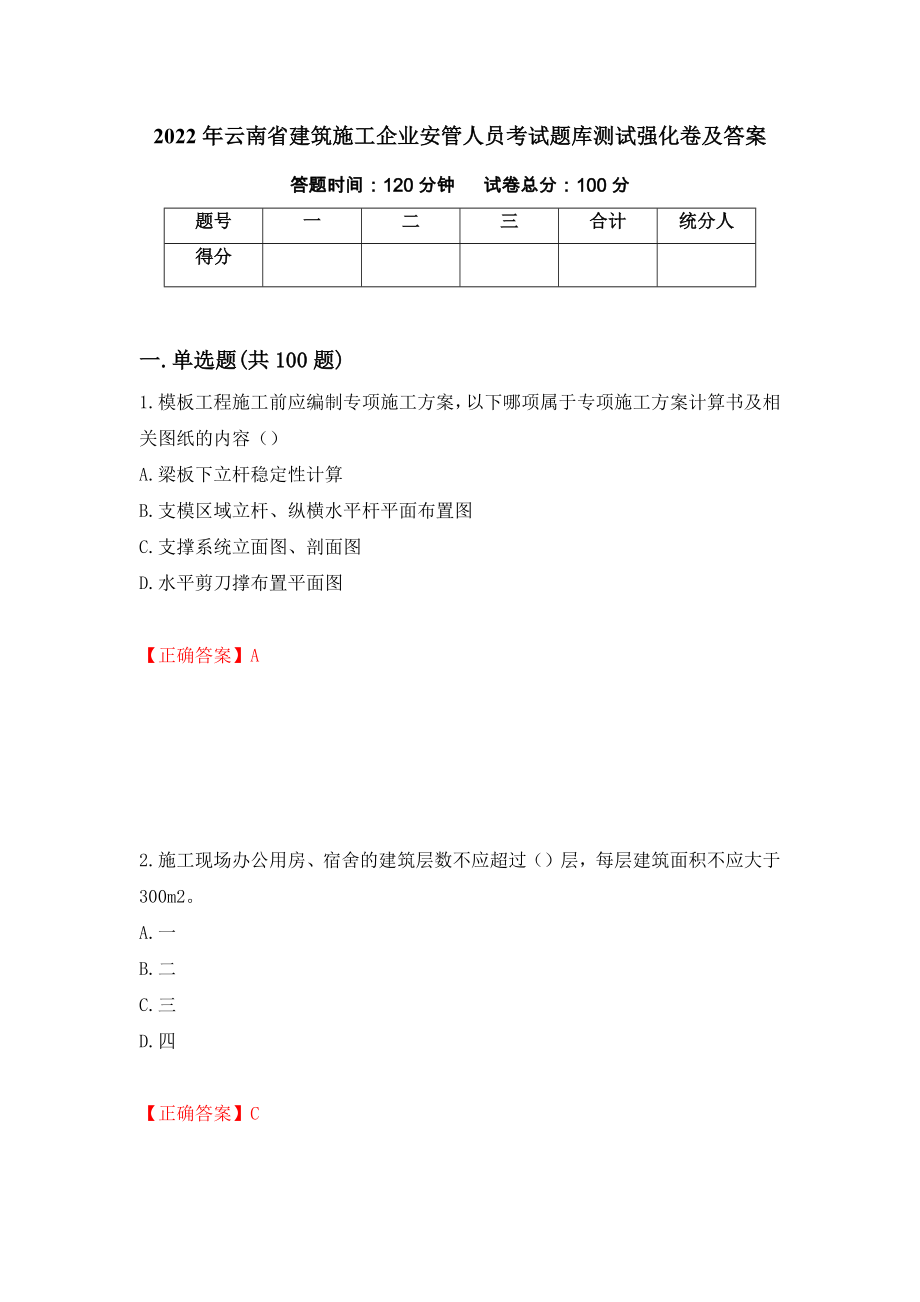 2022年云南省建筑施工企业安管人员考试题库测试强化卷及答案76_第1页