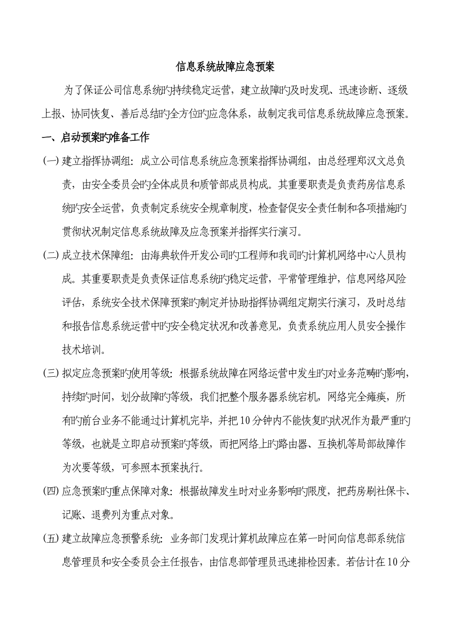 信息系统故障应急预案_第1页