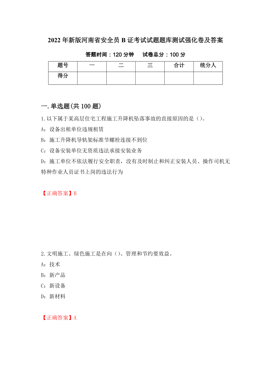 2022年新版河南省安全员B证考试试题题库测试强化卷及答案（第29次）_第1页