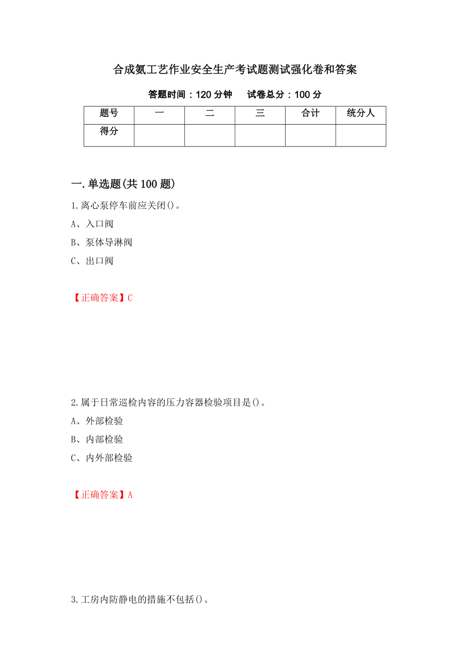 合成氨工艺作业安全生产考试题测试强化卷和答案(第14卷)_第1页