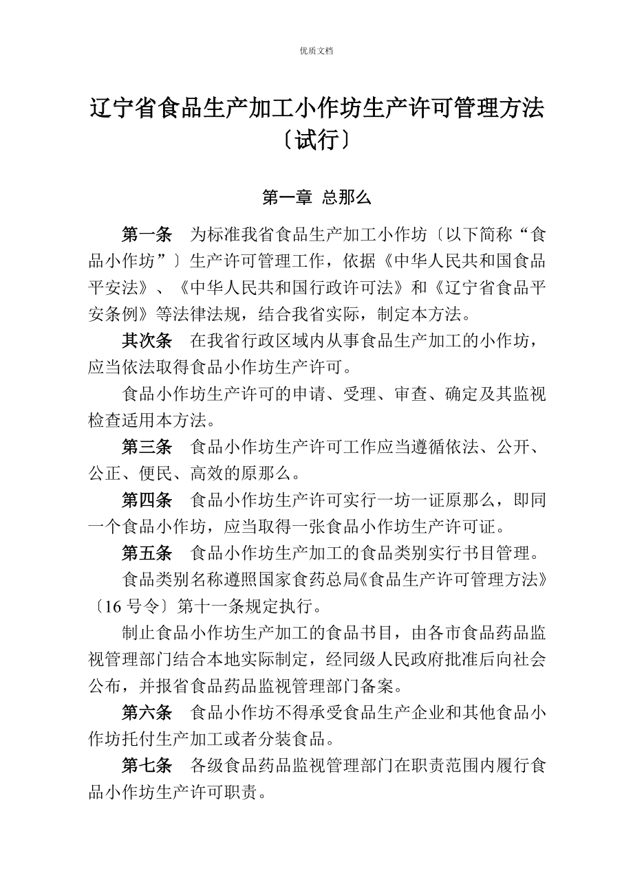 最新辽宁省食品小作坊管理办法_第1页