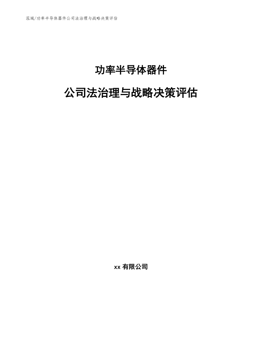 功率半导体器件公司法治理与战略决策评估【范文】_第1页