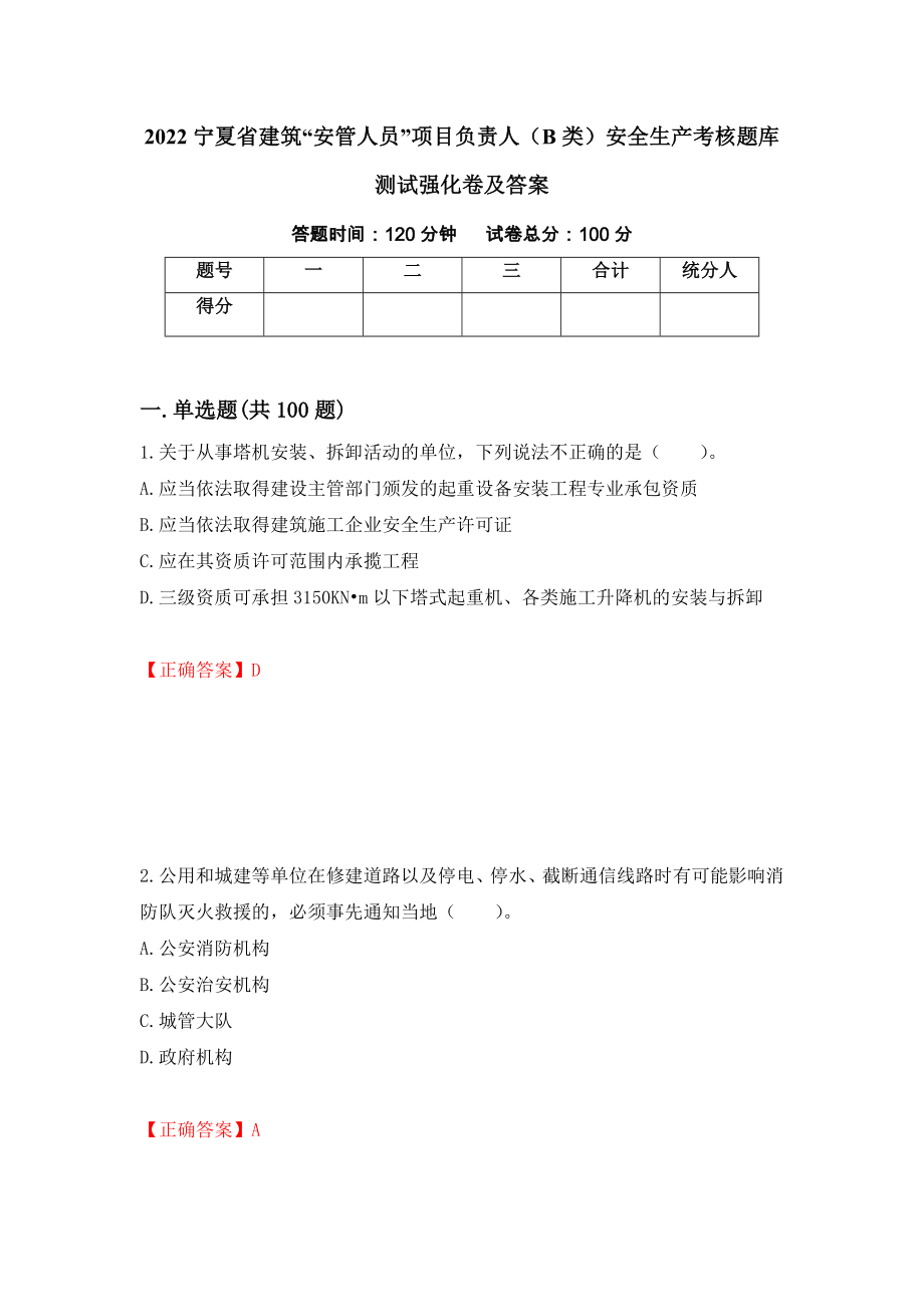 2022宁夏省建筑“安管人员”项目负责人（B类）安全生产考核题库测试强化卷及答案[29]_第1页