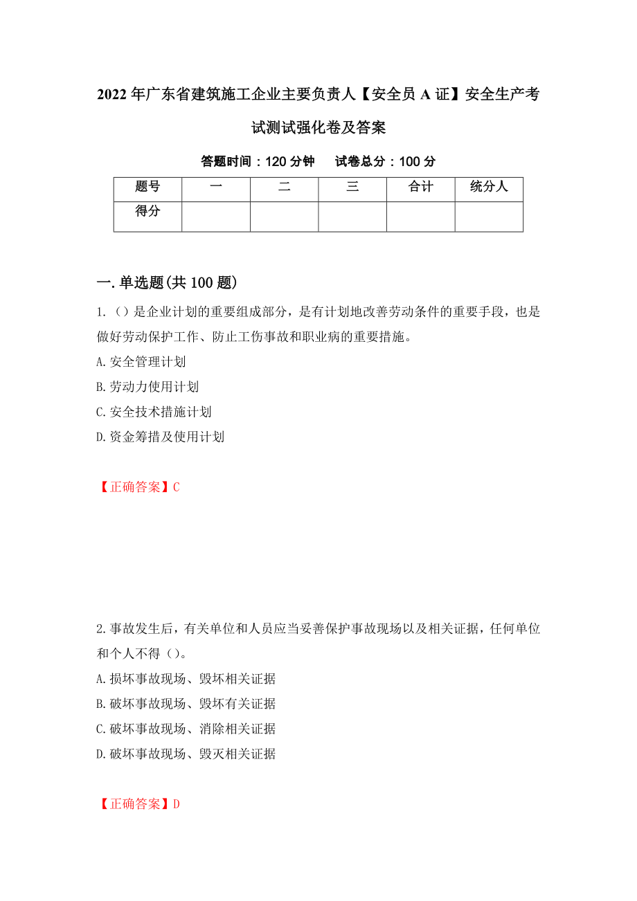 2022年广东省建筑施工企业主要负责人【安全员A证】安全生产考试测试强化卷及答案【52】_第1页