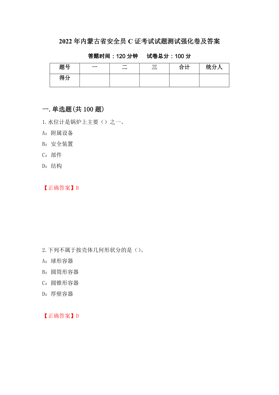 2022年内蒙古省安全员C证考试试题测试强化卷及答案（第13版）_第1页