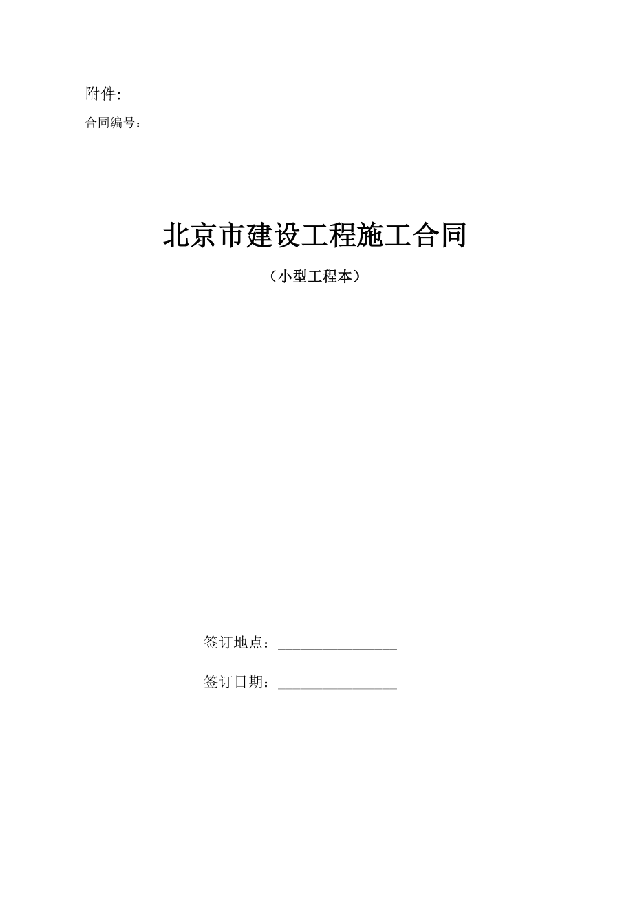 北京市建设工程施工合同小型工程本标准文本_第1页