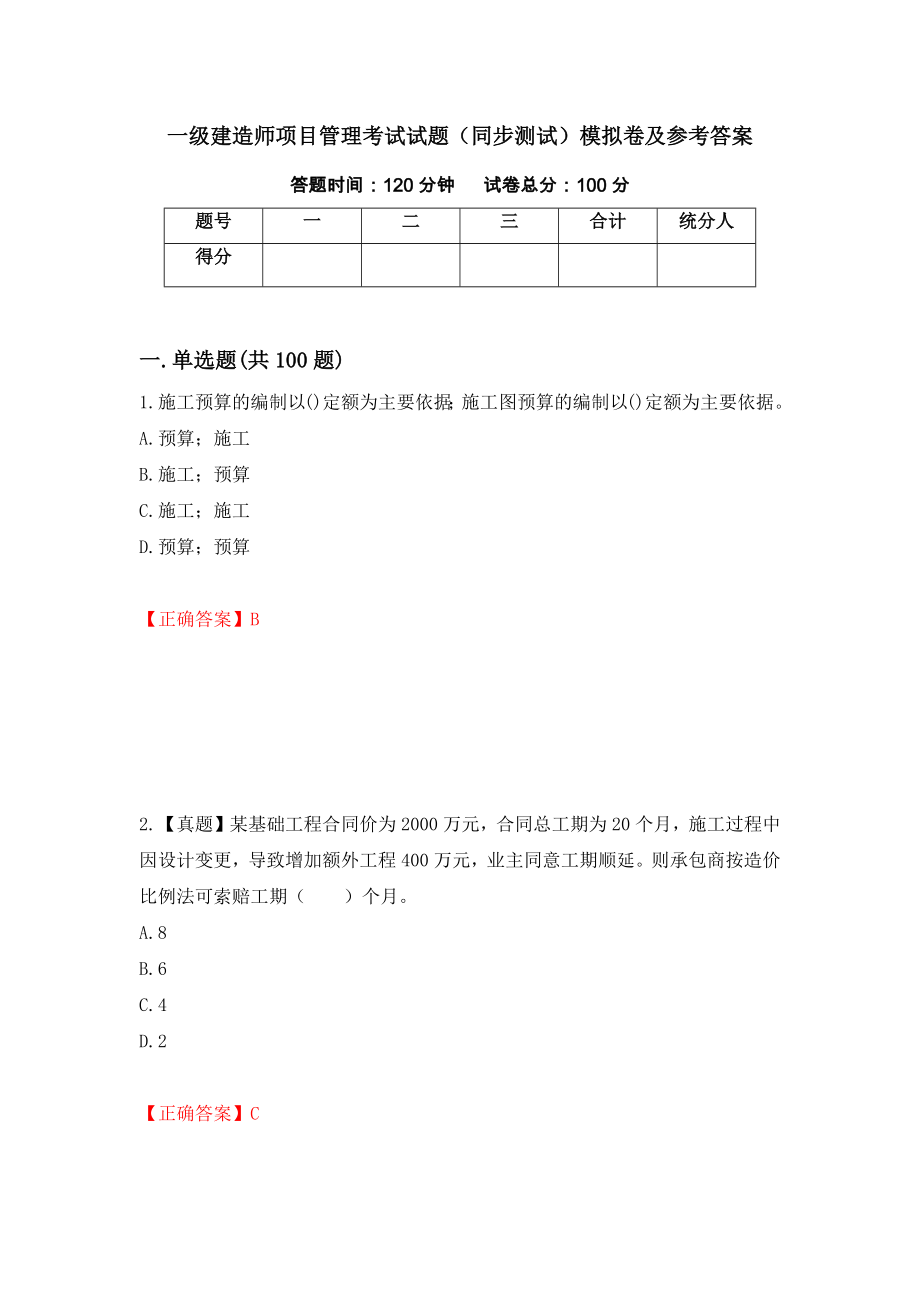 一级建造师项目管理考试试题（同步测试）模拟卷及参考答案（3）_第1页