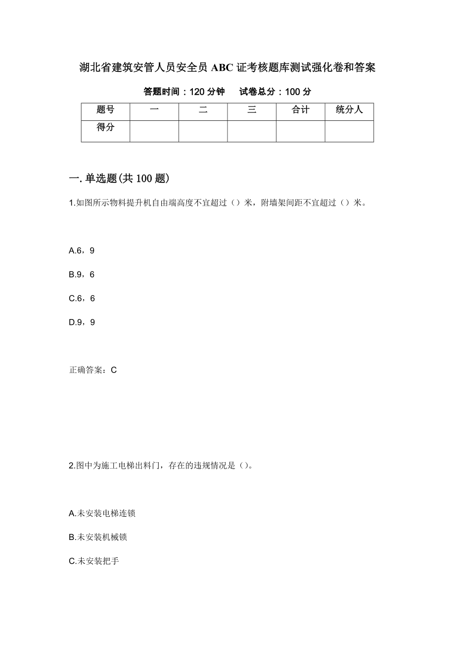 湖北省建筑安管人员安全员ABC证考核题库测试强化卷和答案(82)_第1页