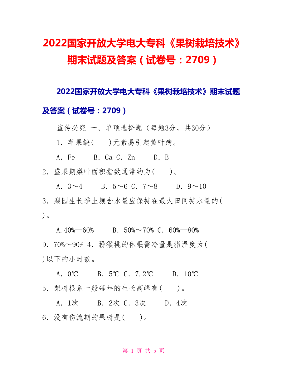 2022國(guó)家開(kāi)放大學(xué)電大專(zhuān)科《果樹(shù)栽培技術(shù)》期末試題及答案（試卷號(hào)：2709）_第1頁(yè)