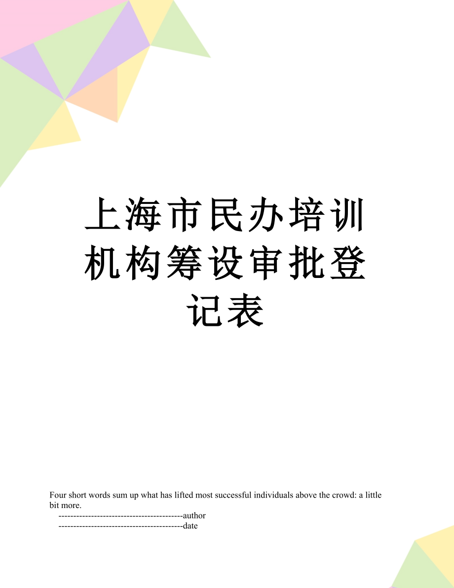 上海市民办培训机构筹设审批登记表_第1页