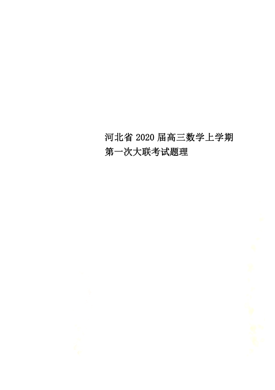 河北省2021届高三数学上学期第一次大联考试题理_第1页