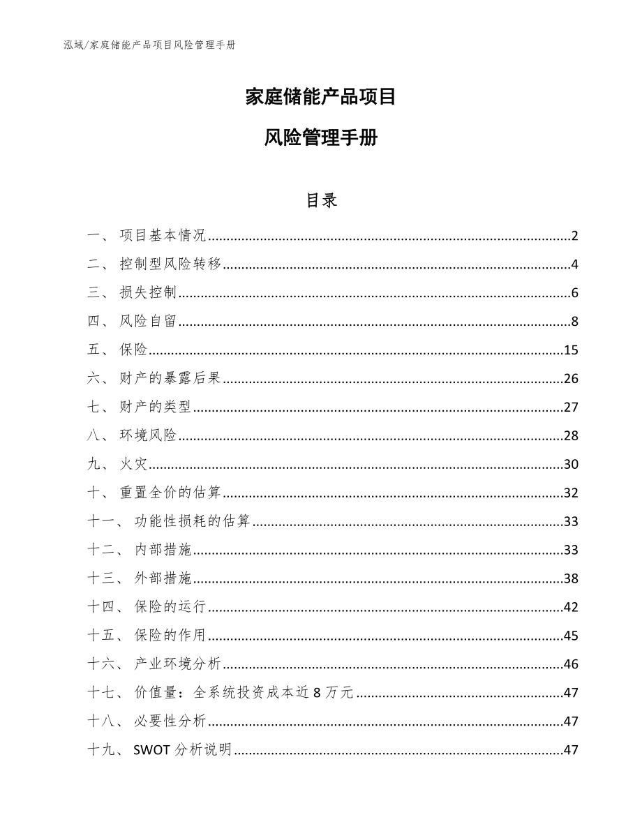 家庭储能产品项目风险管理手册（参考）_第1页