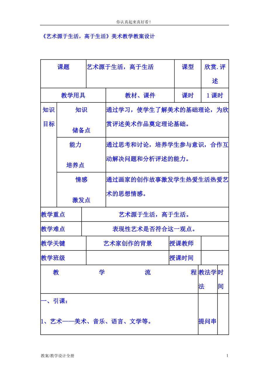 人美版美術(shù)七年級(jí)下冊(cè)第二課《藝術(shù)源于生活高于生活》教學(xué)設(shè)計(jì)教案_第1頁