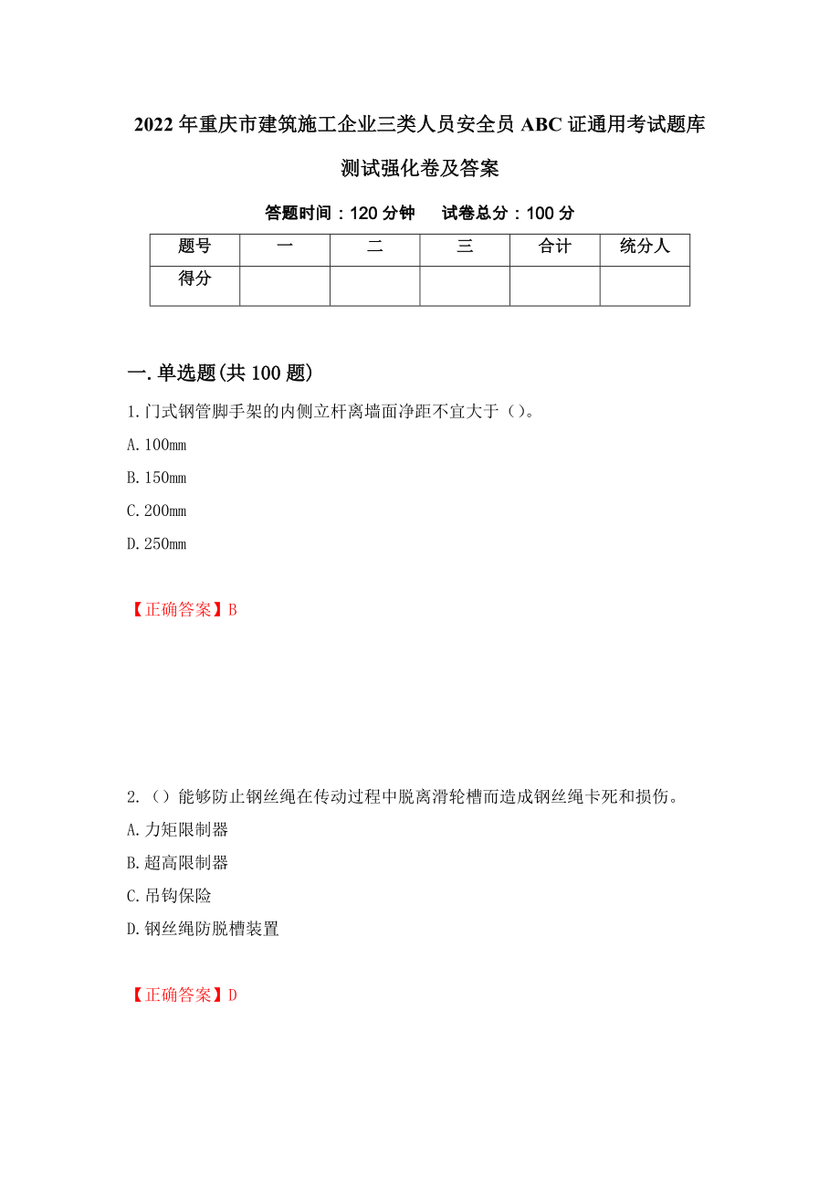 2022年重庆市建筑施工企业三类人员安全员ABC证通用考试题库测试强化卷及答案[21]_第1页