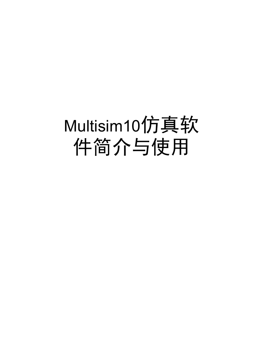 Multisim10仿真软件简介与使用说课材料_第1页