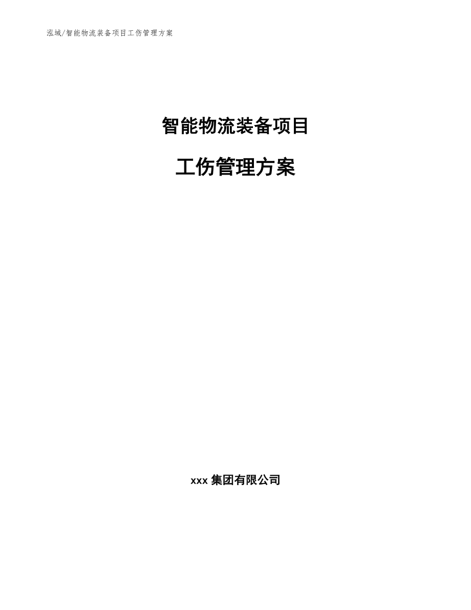 智能物流装备项目工伤管理方案【参考】_第1页