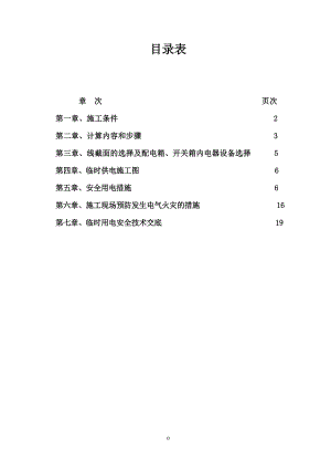 臨時(shí)用電施工組織設(shè)計(jì)-用電施工組織設(shè)計(jì)