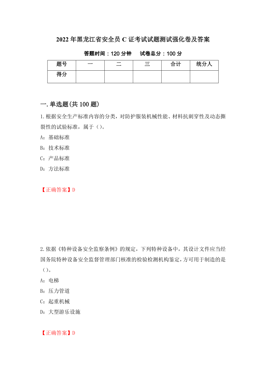2022年黑龙江省安全员C证考试试题测试强化卷及答案｛92｝_第1页