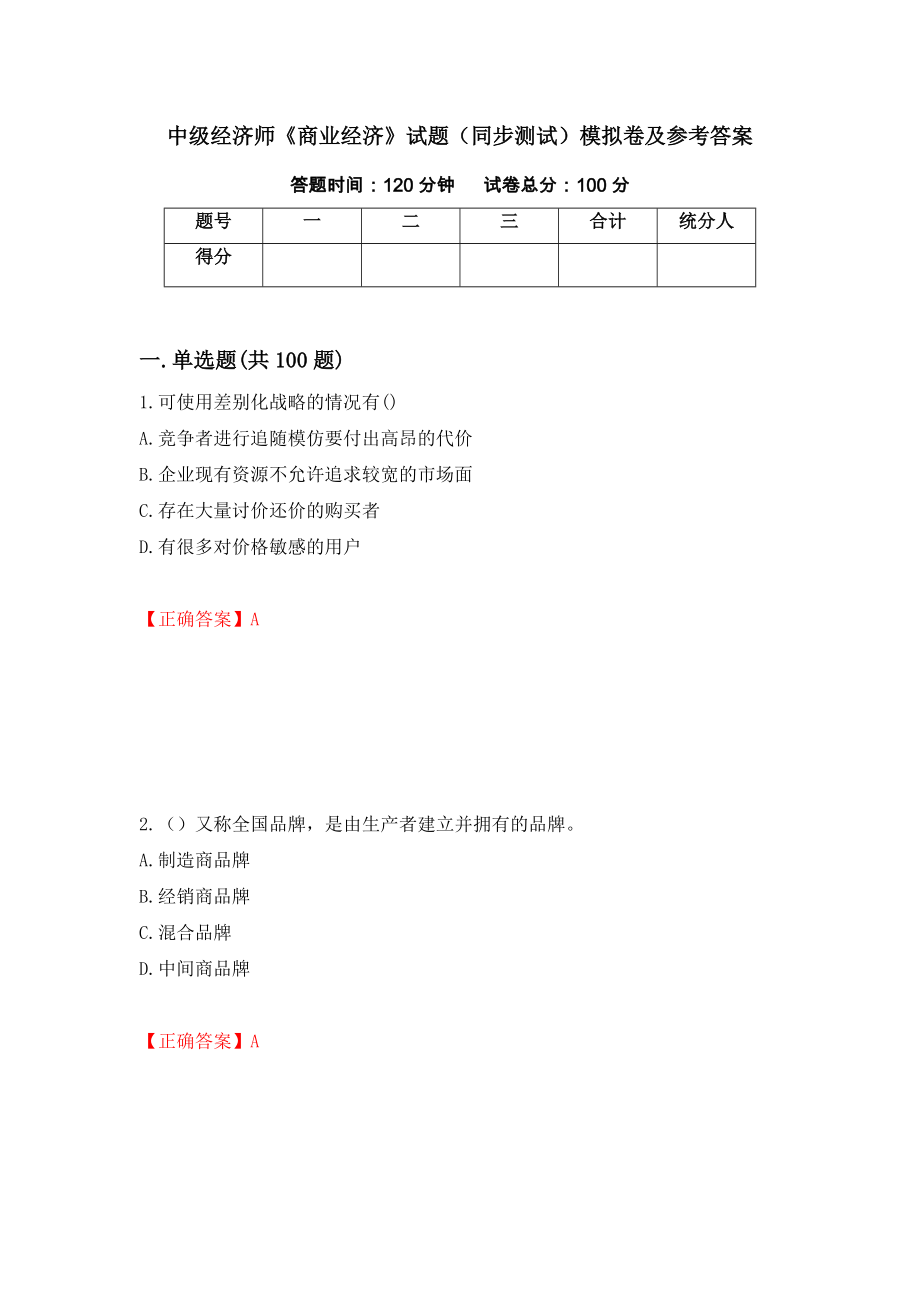 中级经济师《商业经济》试题（同步测试）模拟卷及参考答案（第70次）_第1页