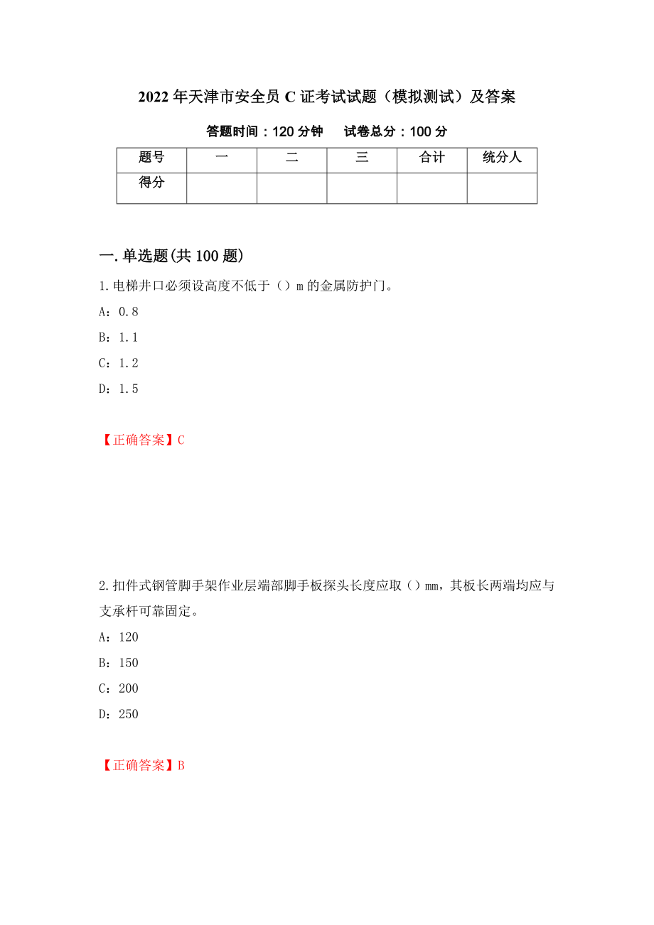 2022年天津市安全员C证考试试题（模拟测试）及答案[35]_第1页