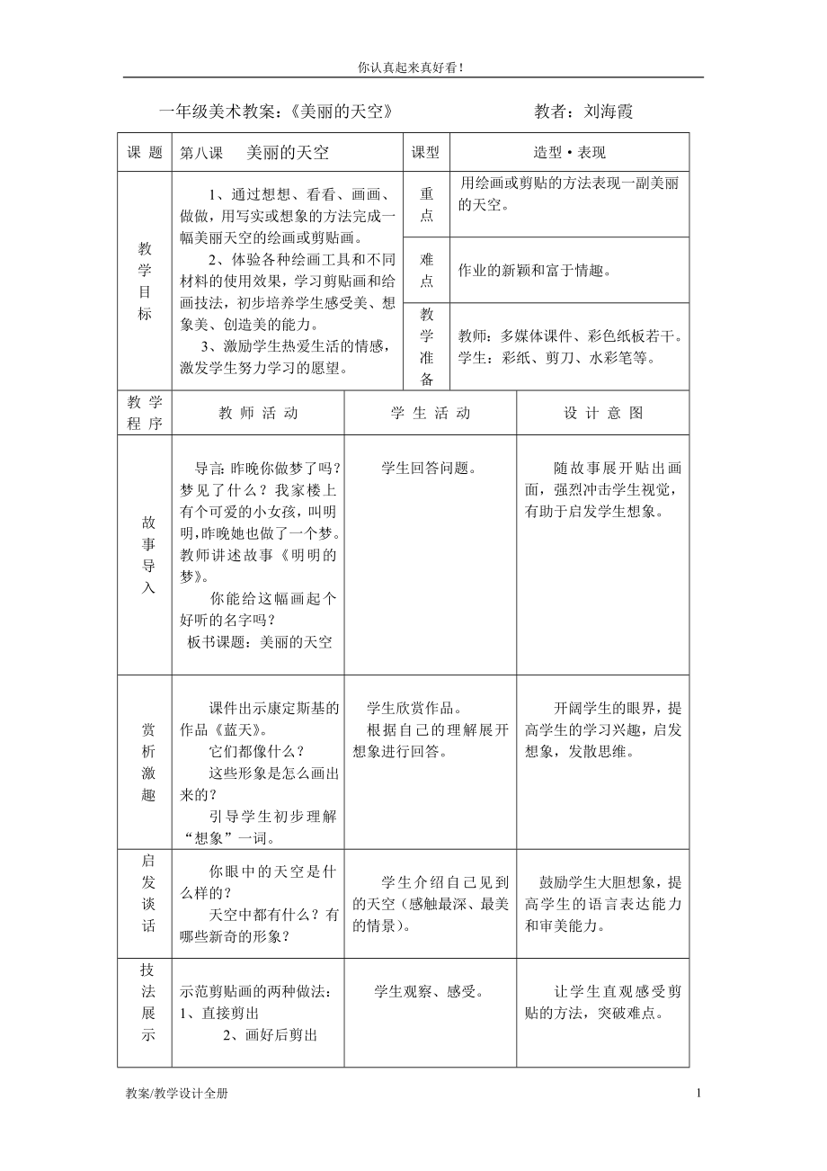 人美小學(xué)美術(shù)一年級(jí)上冊(cè)《第7課美麗的天空》教學(xué)設(shè)計(jì)及教案 (2)_第1頁(yè)