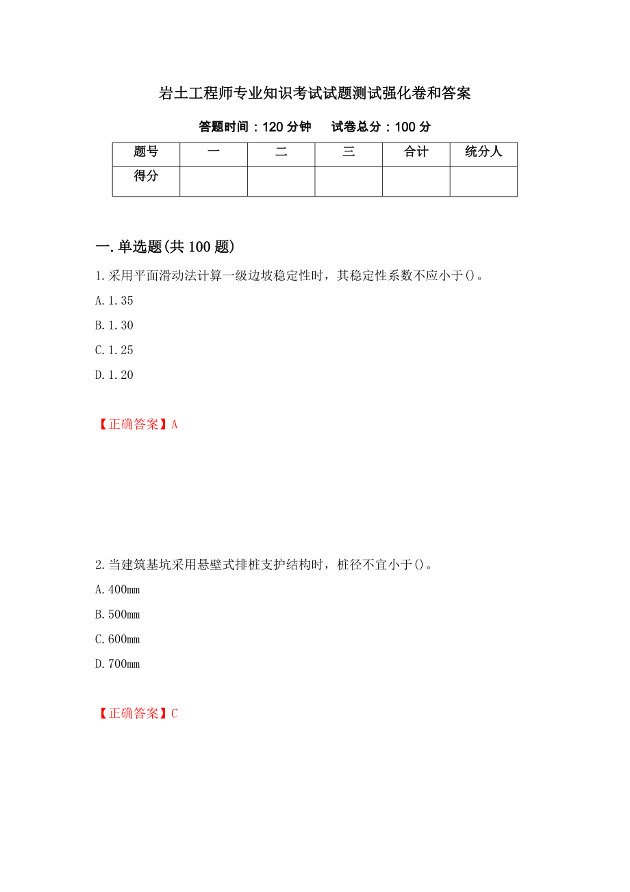 岩土工程师专业知识考试试题测试强化卷和答案(第80次)_第1页